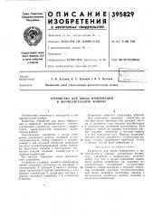 Устройство для ввода информации в вычислительную машину (патент 395829)