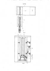 Установка для изготовления строительных изделий на кассетно- конвейерных линиях (патент 1077795)