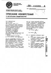 Сканирующее устройство измерителя волнового поля (патент 1123383)