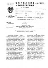 Приспособление для зажима и направления деталей одежды на швейной машине (патент 674683)