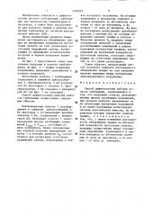 Способ дефектоскопии рабочих лопаток турбомашин (патент 1436059)