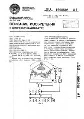 Вычислительный томограф (патент 1608598)