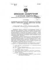 Устройство для регулирования скорости и рекуперативного торможения тяговых двигателей постоянного тока (патент 60942)