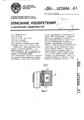 Устройство для перемещения образцов в вакуумной камере (патент 1275584)