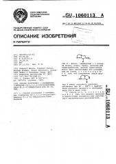 Способ получения 1-замещенных 2-метилен-1 @ -2,3,5,6- тетрагидроимидазо [1,2- @ ] имидазолов или их солей (патент 1060113)