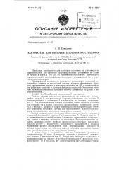 Кантователь для кантовки заготовок на стеллажах (патент 141467)