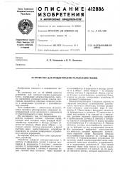 Патент ссср  412886 (патент 412886)