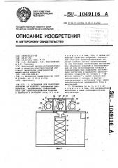 Установка для нанесения покрытий на изделия (патент 1049116)