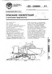 Льноуборочный агрегат (патент 1250201)