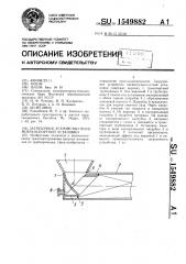 Загрузочное устройство пневмотранспортной установки (патент 1549882)