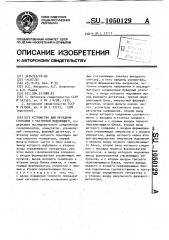 Устройство для передачи сигналов с частотной модуляцией (патент 1050129)