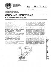 Сигнализатор уровня жидких и сыпучих материалов (патент 1483275)