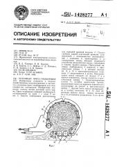 Рулонный пресс-подборщик (патент 1428277)