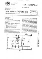 Импульсный стабилизатор постоянного напряжения (патент 1670676)