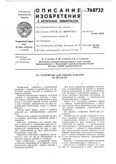 Устройство для выдачи изделий из штабеля (патент 768732)