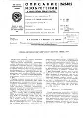 Способ определения химического состава силикатов (патент 262482)