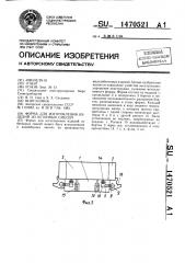 Форма для изготовления изделий из бетонных смесей (патент 1470521)