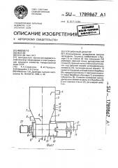 Порционный дозатор (патент 1789867)