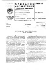 Устройство для электрохимического снятия заусенцев (патент 406686)