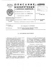 Абразивный инструмент (патент 625915)