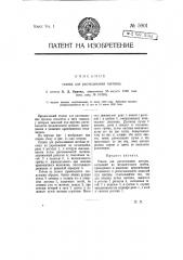 Станок для расчесывания щетины (патент 5901)