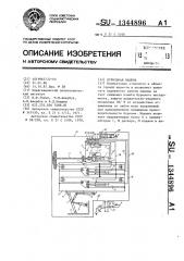 Бурильная машина (патент 1344896)