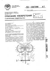 Фальцевальный аппарат ударного типа рулонной печатной машины (патент 1567386)