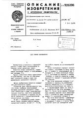 Опора скольжения (патент 926396)