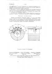 Машина для разрезки стеклянных трубок (патент 150210)