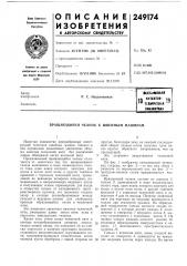Йатентно- техмкческал1н&лйоша18i w- (патент 249174)