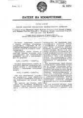 Способ получения обогащенного фосфорнокислого удобрения (патент 41954)