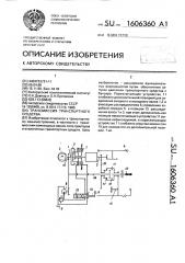 Трансмиссия транспортного средства (патент 1606360)