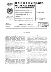 Всггсоюзная 1г;н'л!1н»-яхауч?::шб'-1г. (патент 304015)
