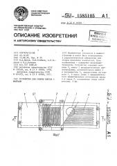 Устройство для сборки винтов с шайбами (патент 1585105)