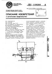 Пневмозарядчик рассыпных взрывчатых веществ (патент 1104264)