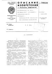 Контейнер (патент 789330)