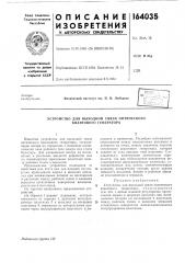 Устройство для выходной связи оптического квантового генератора (патент 164035)