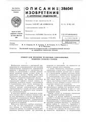 Библиотека \и. л. смирнов, и. к. скачков, а. и. егорова, б. а. марков ив. а. малетинапо переработке химических волокон (патент 386041)