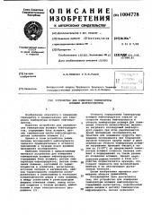 Устройство для измерения температуры вспышки нефтепродуктов (патент 1004778)