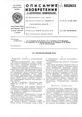Грузоподьемный кран (патент 502833)