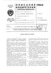 Резец к пиле по дереву (патент 198612)