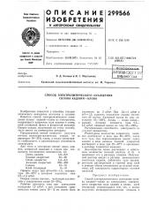 Способ электролитического осаждения сплава кадмий—олово (патент 299566)