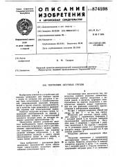 Погрузчик штучных грузов (патент 874598)