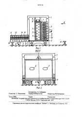 Способ изготовления трехслойных стеновых панелей и устройство для его осуществления (патент 1675115)