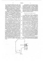 Машина для заготовки и отбортовки (патент 1754276)