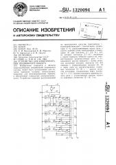 Устройство для электропитания подвижного объекта (патент 1320094)