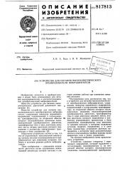 Устройство для питания пьезоэлект-рического преобразователя вибро-двигателя (патент 817813)