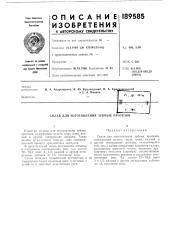 Патент ссср  189585 (патент 189585)