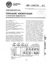 Пневматическое устройство управления многоприводным агрегатом (патент 1355776)