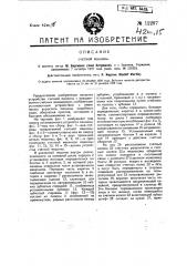 Счетная машина (патент 12297)
